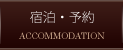 宿泊・予約
