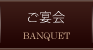 ご宴会