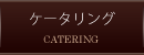 ケータリング