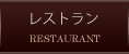 レストラン