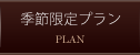 季節限定プラン