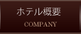 ホテル概要