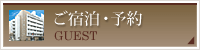 ご宿泊・予約