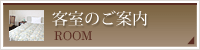 客室のご案内