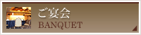 ご宴会