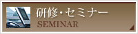 研修・セミナー