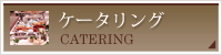 ケータリング