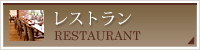 レストラン