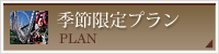 季節限定プラン