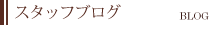 �X�^�b�t�u���O