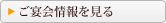 ご宴会情報を見る