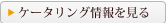 ケータリング情報を見る