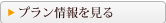 プラン情報を見る