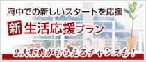 新生活応援プラン