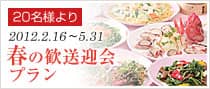 春の歓送迎会プラン
