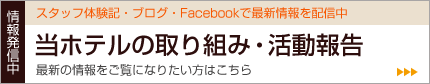 取り組み・活動報告
